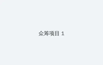 纯真年代完整版视频韩国 众筹项目 - 都市夜归人系列